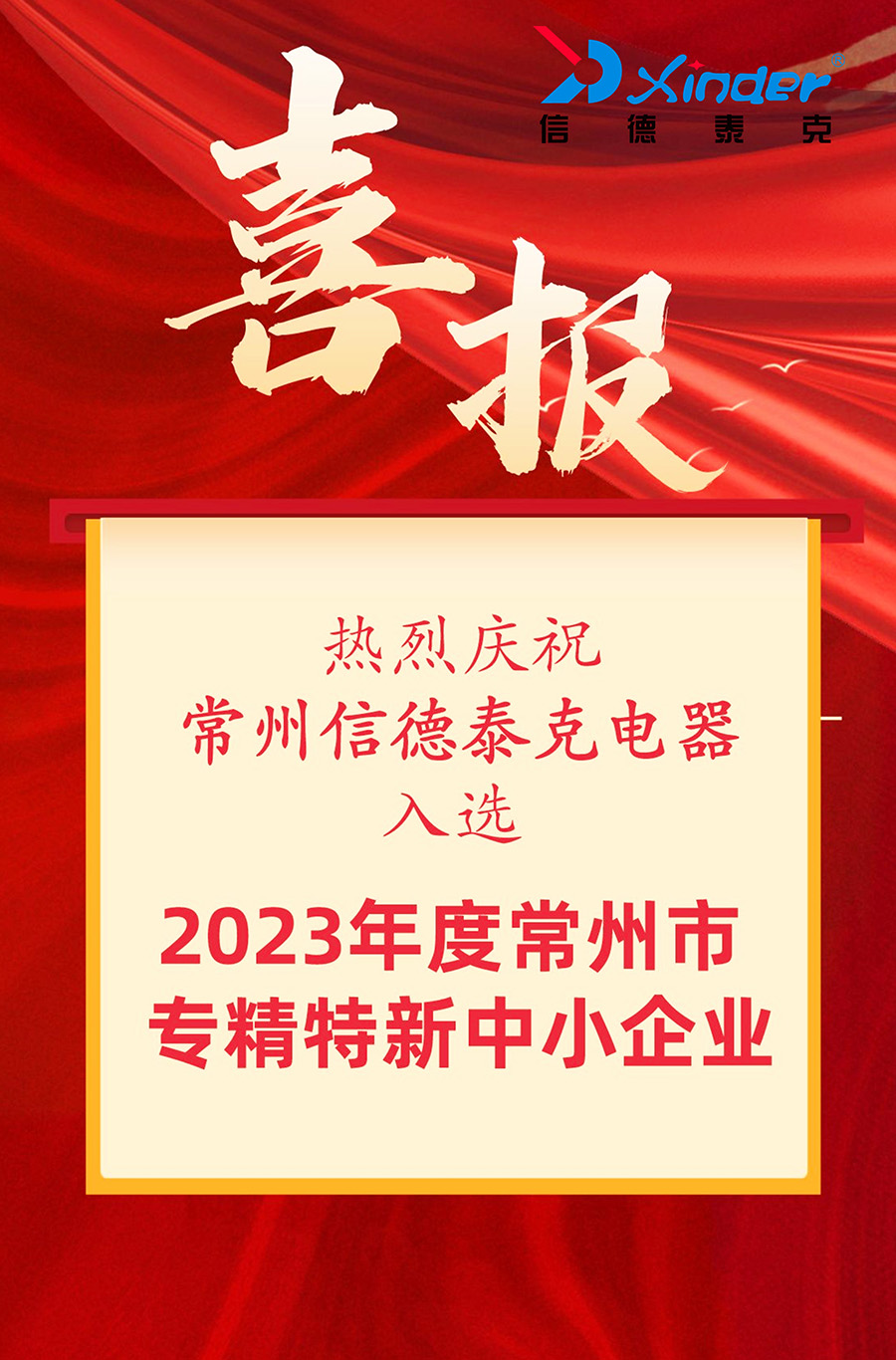 信德泰克电器获评“常州市专精特新中小企业”