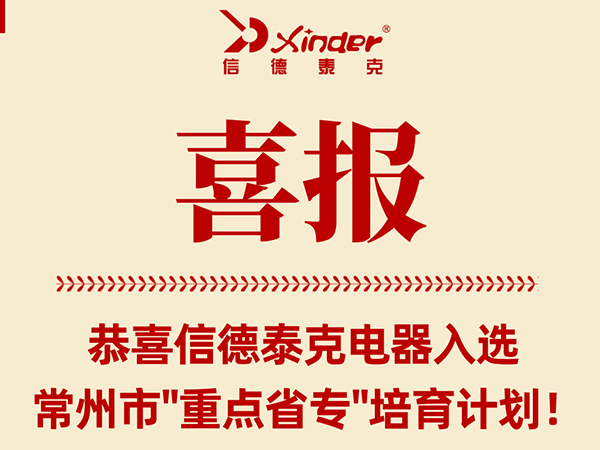 喜报！信德泰克电器入选常州市“重点省专”培育计划！